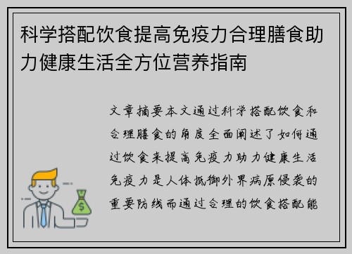 科学搭配饮食提高免疫力合理膳食助力健康生活全方位营养指南